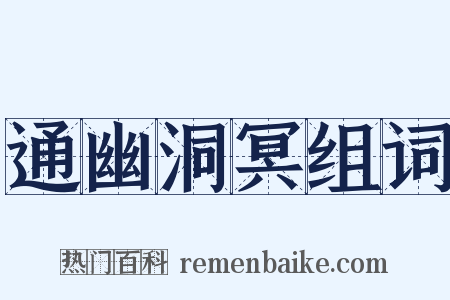 通幽洞冥组词是什么意思的图片
